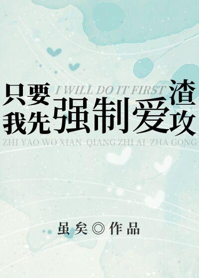 只要我先发制渣攻虽矣