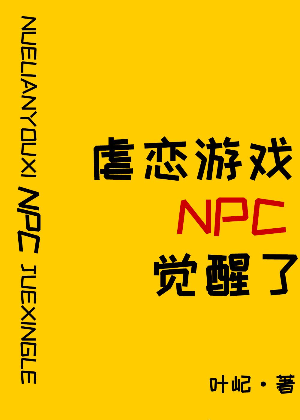 原来我是攻略游戏NPC小说by叶屺