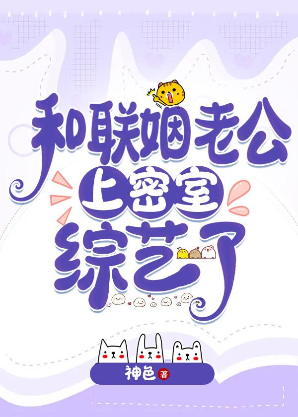 和联姻老公上密室综艺了神色笔趣阁