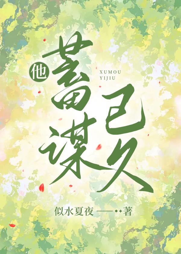 他蓄谋已久厉衡慕双