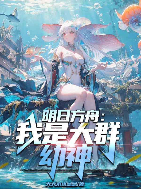明日方舟我是大群幼神 be还是he