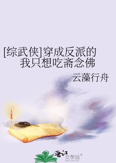 穿成反派后她只想咸鱼茄子网