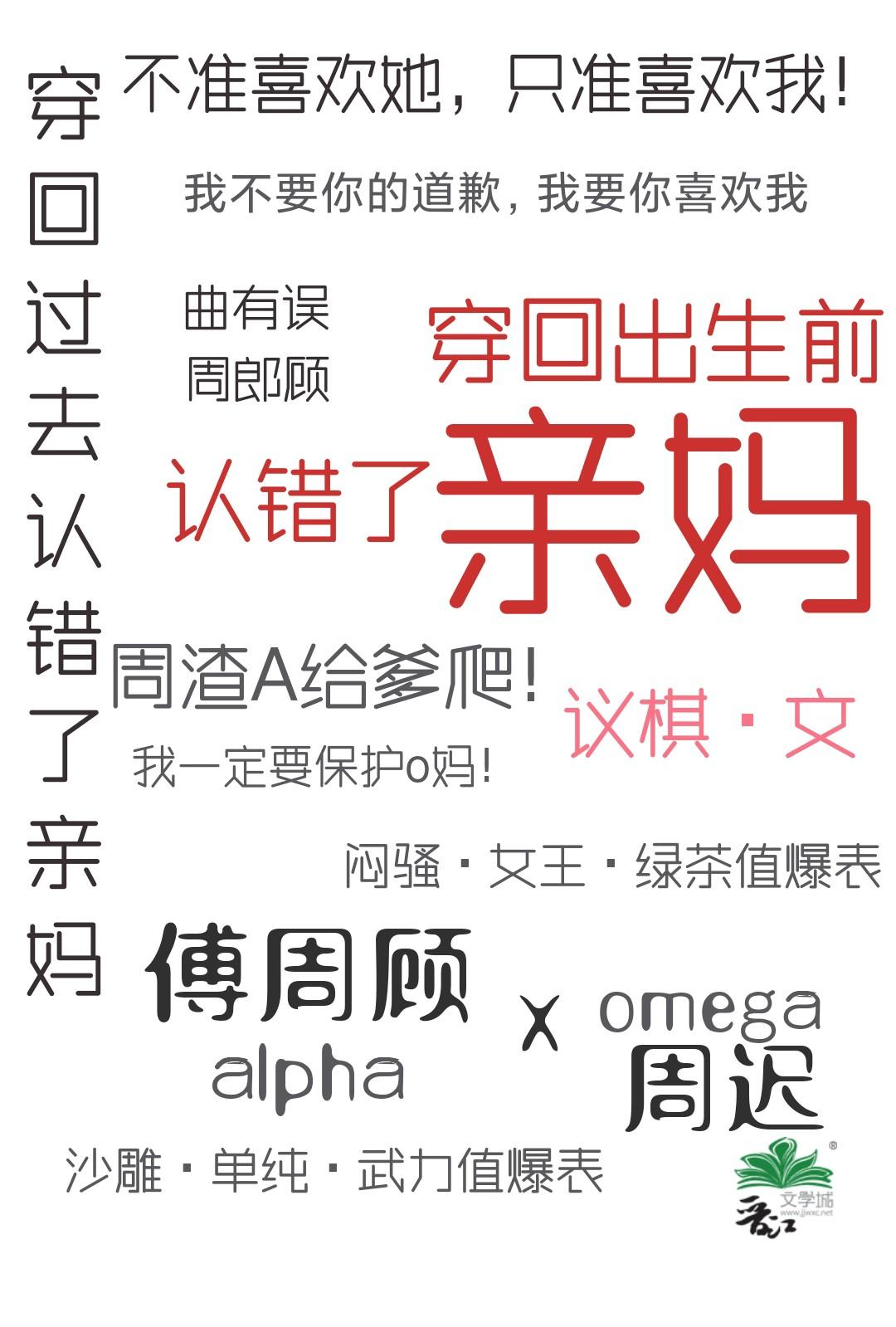 穿回出生前认错了亲妈番外