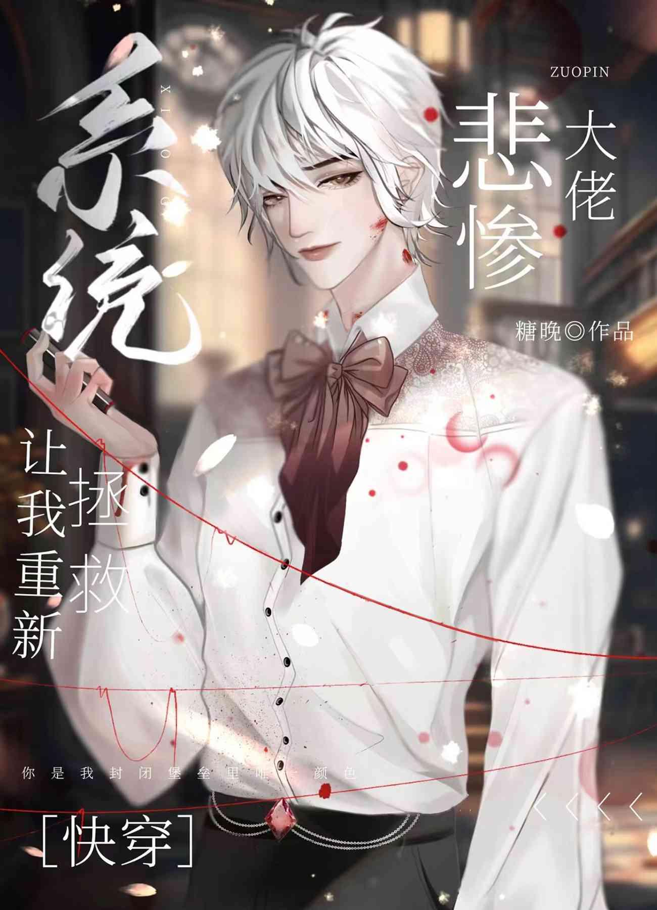 偏执救赎文重生