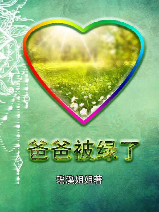 父亲把儿子绿了