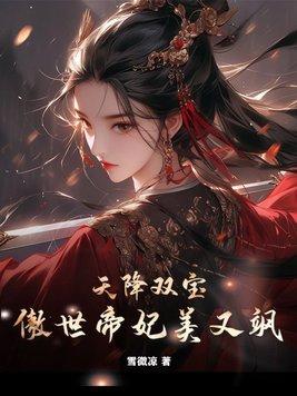 天降双宝 帝国总裁惹不起