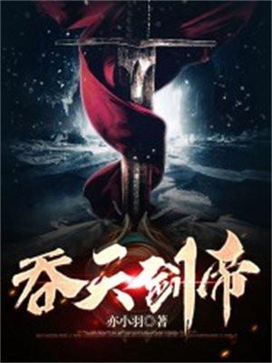 吞天剑帝主角几个老婆