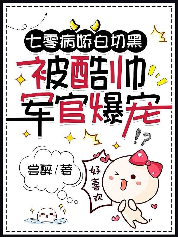 被酷帅军官爆宠 尝醉