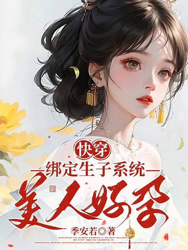 系统快穿生子贴吧