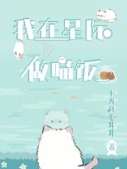 我在星际做美食爆红了免费