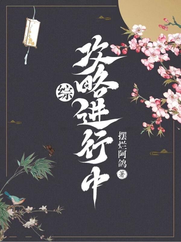 综攻略进行中作者摆烂阿鸽