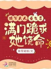 将军夫人又去打劫了重生