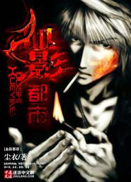 都市血影有第三部吗