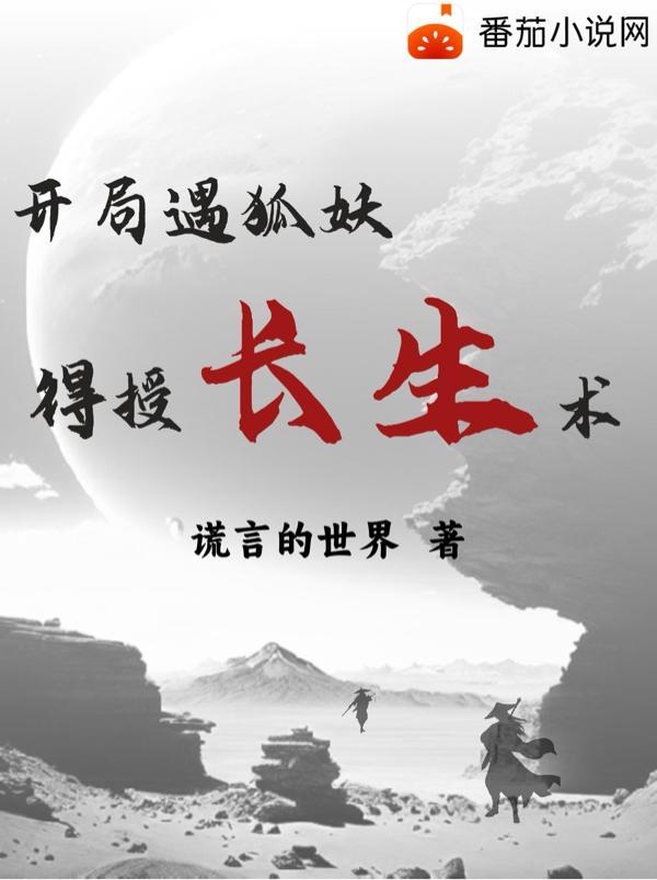 狐妖之开局先渡天劫