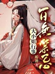 大小姐行事百无禁忌0