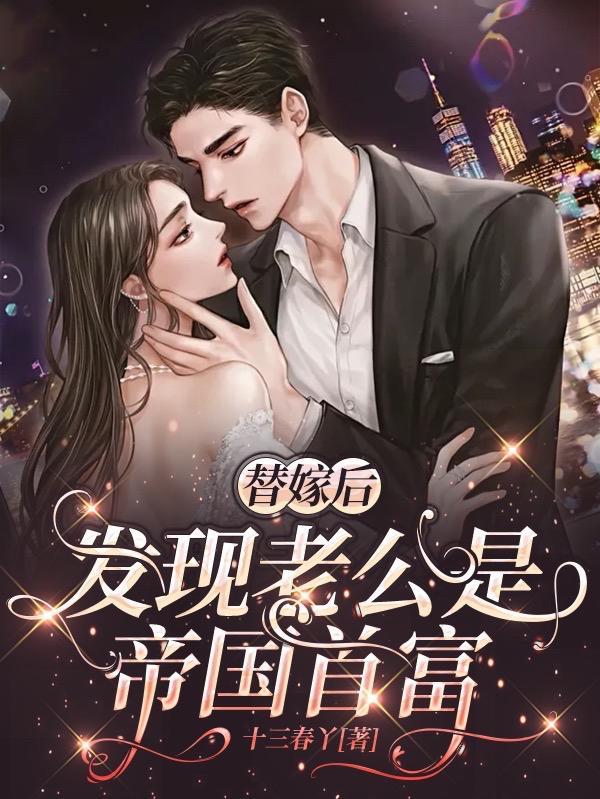 发现老公是帝国首富完整版