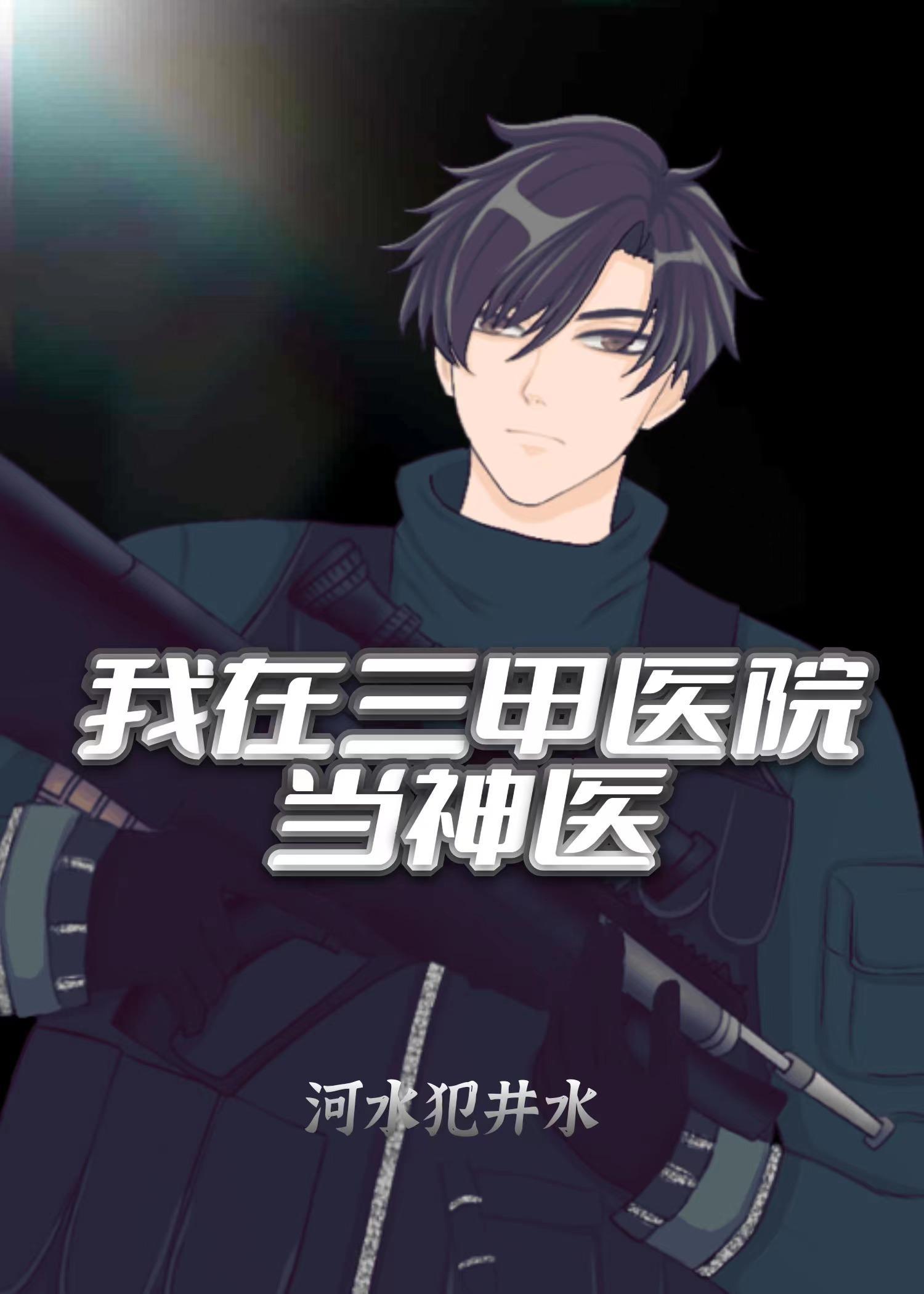 到三甲医院当医生