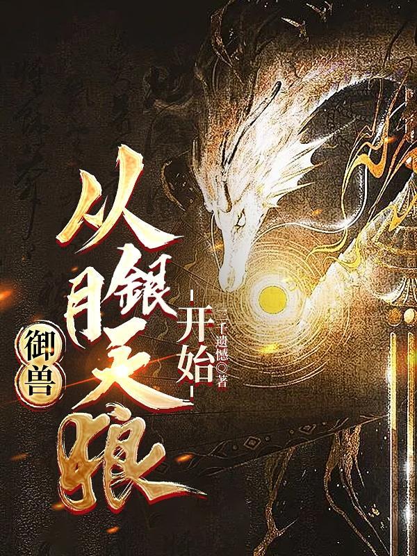 从银月天狼开始 玄幻魔法连载