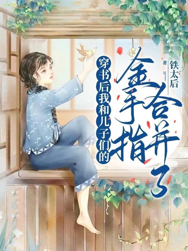 系统加身我带崽洗白恶毒女配身份秋一诺邵承远