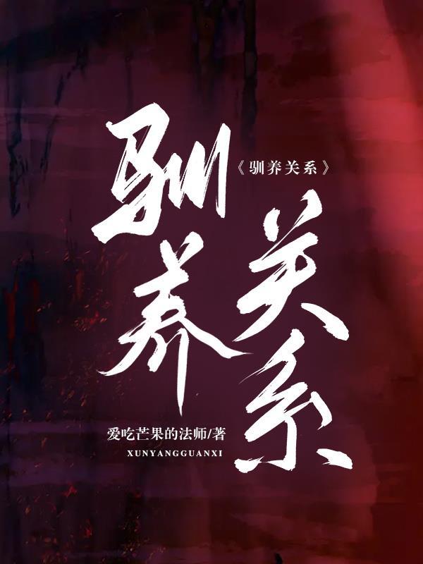 驯养关系全文免费阅读