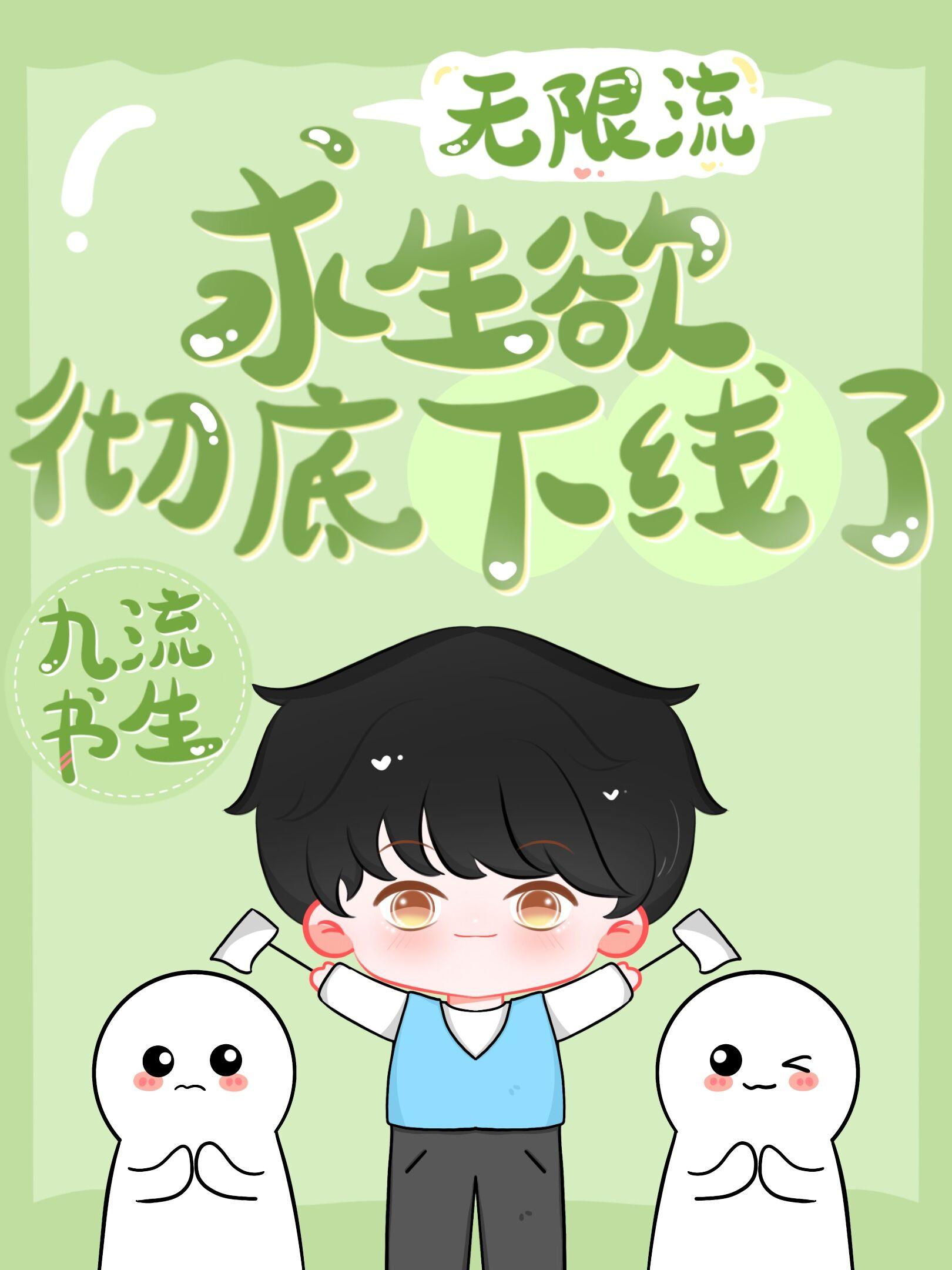 求生欲彻底下线了by九流书生笔趣阁小说免费阅读