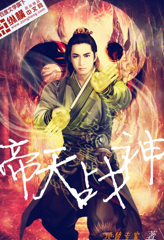 帝天战神顶替专家
