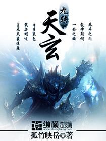 玄天功功法口诀