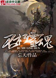 不朽灵魂大千世界