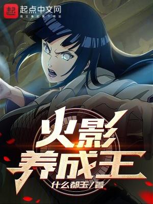 火影养成王不乱序