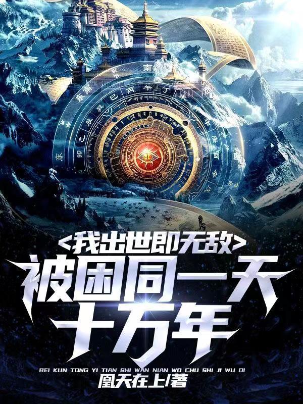 被困在同一天10万年