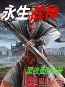 永生战神视频版