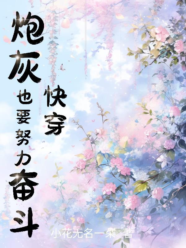 快穿炮灰也要努力奋斗!步十安