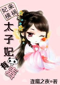 妃太子