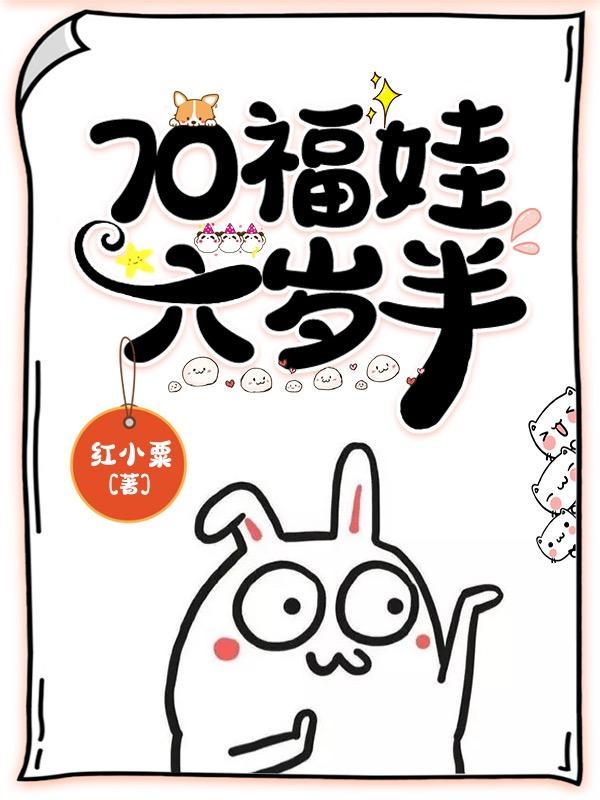 福探福娃六岁半全剧