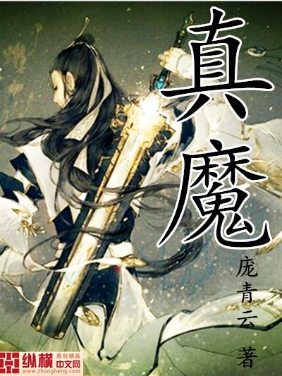 真魔境