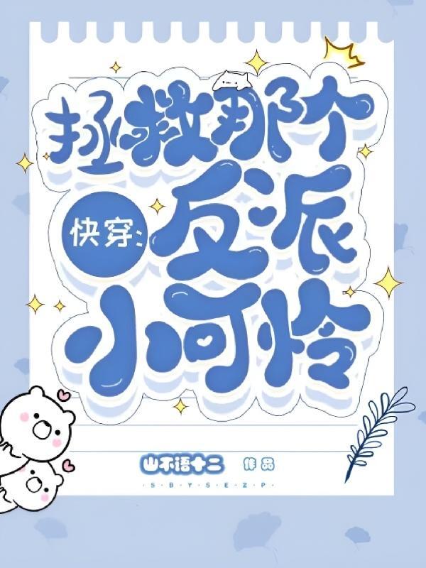 快穿这是什么反派亲一口最新