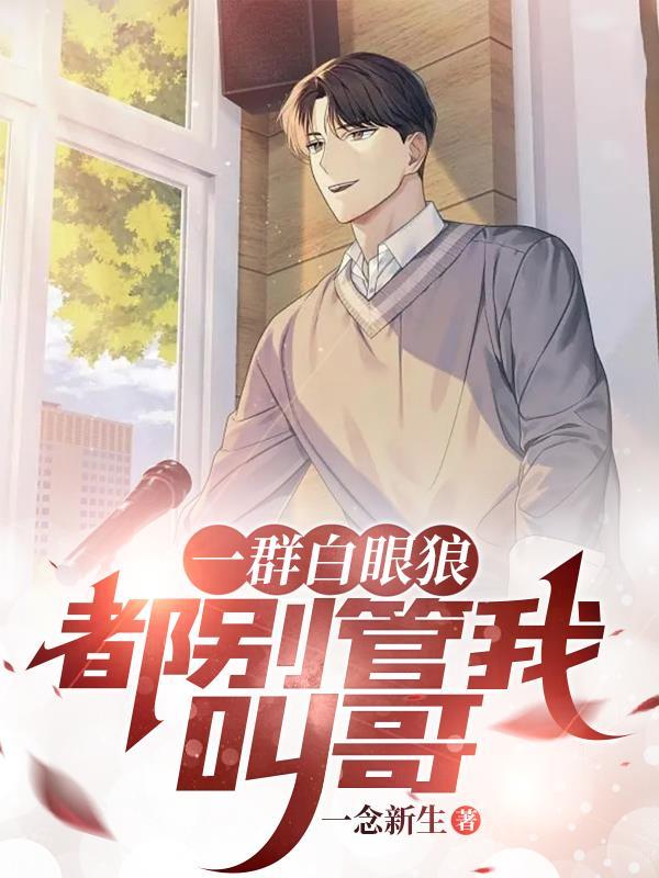 一群白眼狼都别管我叫哥450章