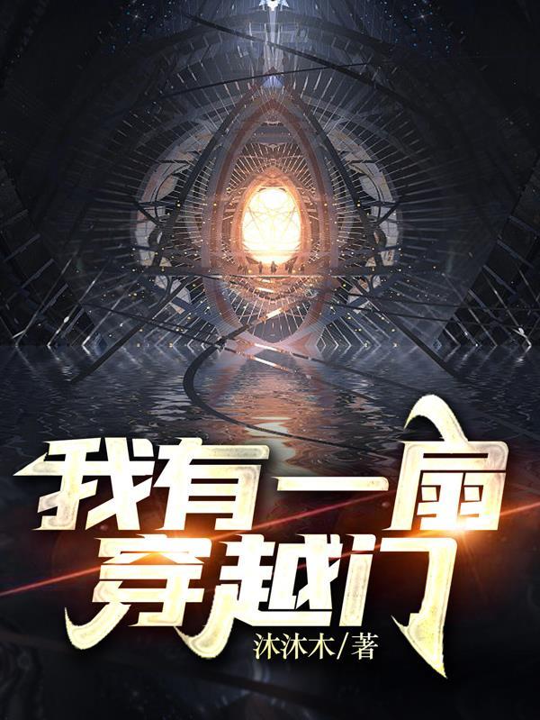 我有一扇穿越门 短剧