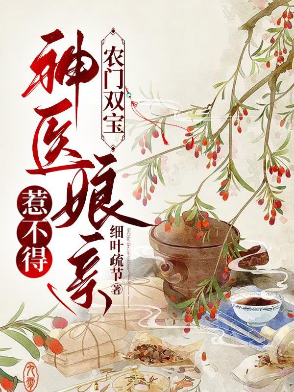 神医娘亲又跑了免费阅读