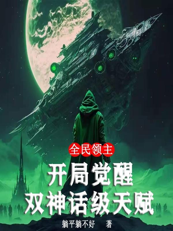 全民领主开局觉醒双神话级天赋 躺平躺不好