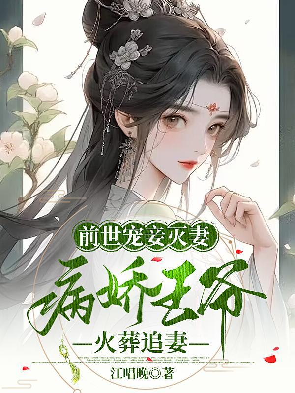 前世痴情王爷为救她万箭穿心