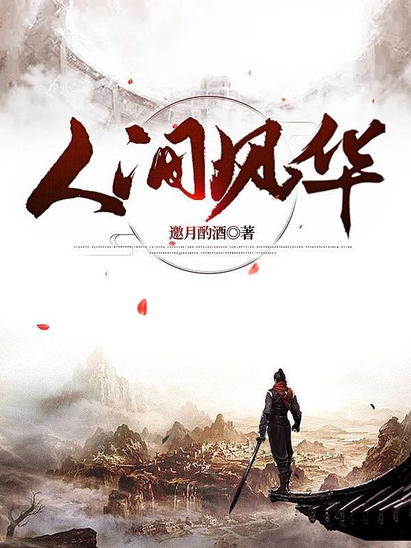 人间红尘