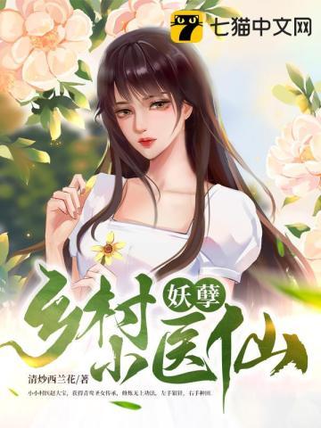 乡村妖孽小医仙TXT免费