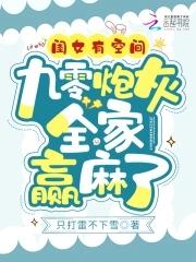 九零炮灰全家赢麻了TXT