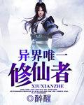 异世主角是唯一的修真者