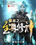 都市之混沌天尊