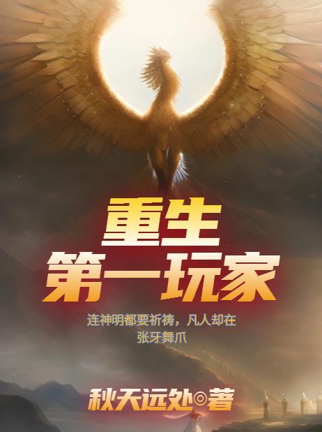 重生第一玩家秋天远处