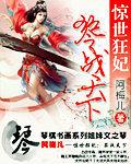 惊世狂妃琴战天下为什么停更