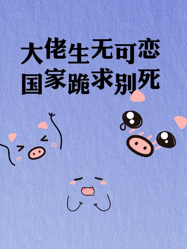 国家跪求别死类似