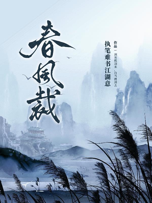 春风裁柳书沐弦歌